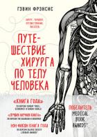 Путешествие хирурга по телу человека - Фрэнсис Гэвин