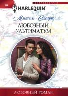 Любовный ультиматум - Смарт Мишель