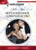 Воплощенное совершенство - Грин Эбби