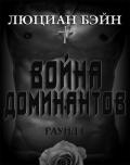 Война Доминантов. Раунд 1 (ЛП) - Бэйн Люциан