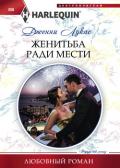 Женитьба ради мести - Лукас Дженни
