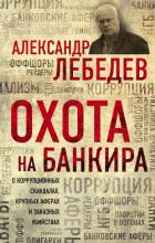 Охота на банкира - Лебедев Александр Евгеньевич