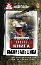 Кулинарная книга выживальщика. Остаться в живых: в лесу, в пустыне, на берегу. Разводим огонь, добыв - Сборник Сборник