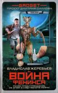 Гаджет. Война Феникса - Жеребьев Владислав Юрьевич