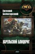 Карельский блицкриг (СИ) - Белогорский Евгений Александрович "vlpan"