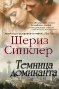 Темница Доминанта (ЛП) - Синклер Шериз