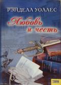 Любовь и честь - Уоллес Рэнделл