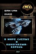 В мире слепых и одноглазый - король (СИ) - "Sam Van Duke"