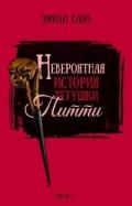 Невероятная история тетушки Питти (ЛП) - Саво Эмили