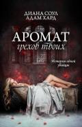 Аромат грехов твоих. История одной убийцы (СИ) - Соул Диана