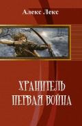 Хранитель. Первая война (СИ) - "Алекс Лекс"