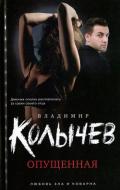 Опущенная - Колычев Владимир Григорьевич