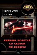 Каждый борется со скукой по-своему (СИ) - "Sam Van Duke"