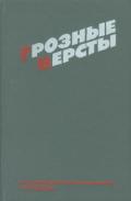 Грозные версты (Днепропетровщина 1941-1944 гг.) - Суворов Рем Николаевич