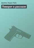 Поворот в рассказе - Чейз Джеймс Хедли