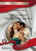 Вероломная обольстительница - Гейтс Оливия