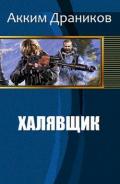 Халявщик (СИ) - Драников Акким