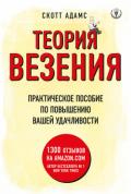 Теория везения. Практическое пособие по повышению вашей удачливости - Адамс Скотт