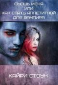 Съешь меня или как стать аппетитной для вампира (СИ) - Стоун Кайри