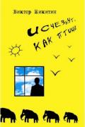 Исчезнут, как птицы - Никитин Виктор