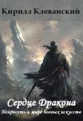 Сердце Дракона. Нейросеть в мире боевых искусств (СИ) - Клеванский Кирилл Сергеевич "Дрой"
