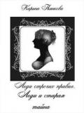 Леди строгих правил. Леди и старая тайна (СИ) - Пьянкова Карина Сергеевна