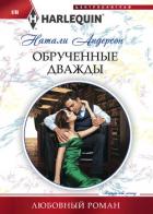 Обрученные дважды - Андерсон Натали