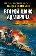 Второй шанс адмирала - Большаков Валерий