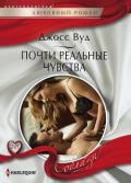 Почти реальные чувства - Вуд Джосс