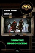 Забытое пророчество (СИ) - "Sam Van Duke"
