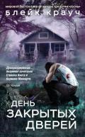 День закрытых дверей (сборник) - Крауч Блейк