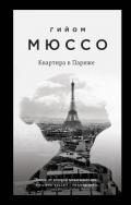 Квартира в Париже - Мюссо Гийом