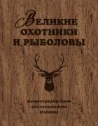 Великие охотники и рыболовы - Очеретний Александр