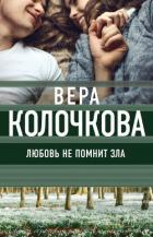 Любовь не помнит зла - Колочкова Вера