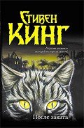 Кот из ада - Кинг Стивен