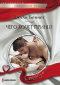 Чего хочет принц? - Беннет Джули
