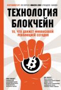 Технология блокчейн. То, что движет финансовой революцией сегодня - Тапскотт Дон