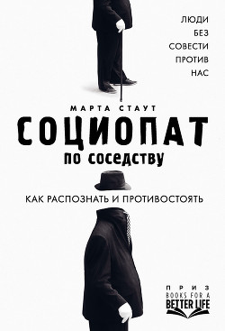 Социопат по соседству. Люди без совести против нас. Как распознать и противостоять - Стаут Марта