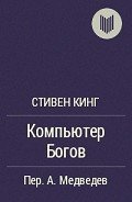 Компьютер богов - Кинг Стивен