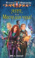 АПП, или Место для чуда! - Фирсанова Юлия Алексеевна