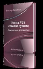 Книга FB2 своими руками. Самоучитель для занятых (СИ) - Васильев Виктор Борисович "Виконт"