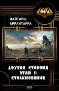 Столкновение (СИ) - Кириллычева Валери
