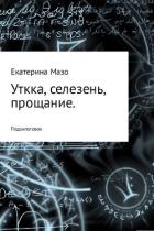 Утка, селезень, прощание - Мазо Екатерина