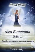 Фея Бинетта или…, Когда желания исполняются - Ранк Лана