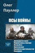 Псы войны. Гексалогия (СИ) - Пауллер Олег