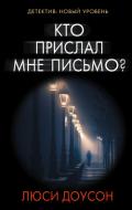 Кто прислал мне письмо? - Доусон Люси