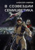 В созвездии Семицветика (СИ) - Лавров Алексей Юрьевич