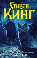 КлаТбище домашних жЫвотных - Кинг Стивен