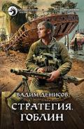 Стратегия. Гоблин - Денисов Вадим