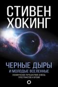 Черные дыры и молодые вселенные - Хокинг Стивен